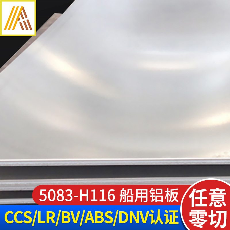 东轻金属 价格含税 5083H112/H116汽车飞机船用铝板铝型材 可加工