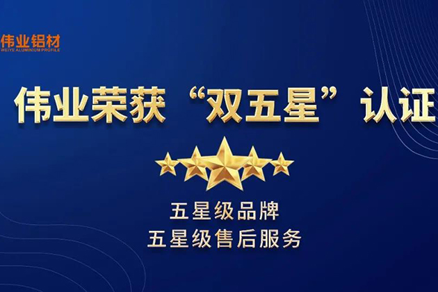 双五星认证！广东伟业集团通过“品牌认证”“售后服务认证”星级评价！