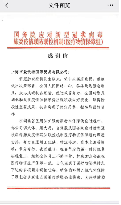 国务院点赞：上海爱沃特在打好医疗物资保供战中作出突出贡献